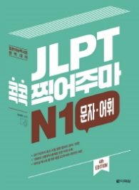 JLPT 콕콕 찍어주마 N1 문자 어휘 (4th EDITION)